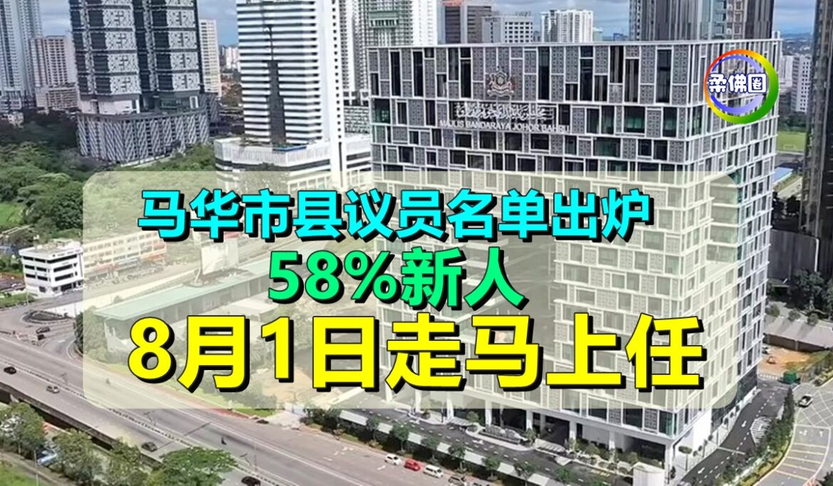马华市县议员名单出炉   58%新人   8月1日走马上任