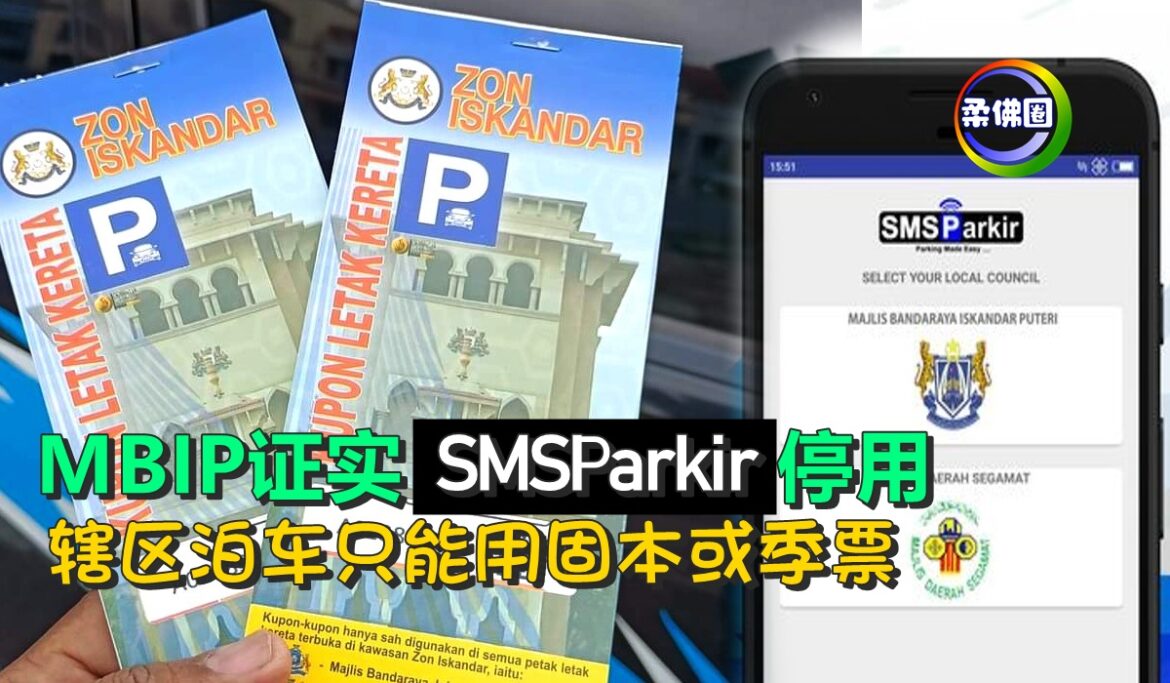 MBIP证实SMS Parkir停用   辖区泊车只能用固本或季票