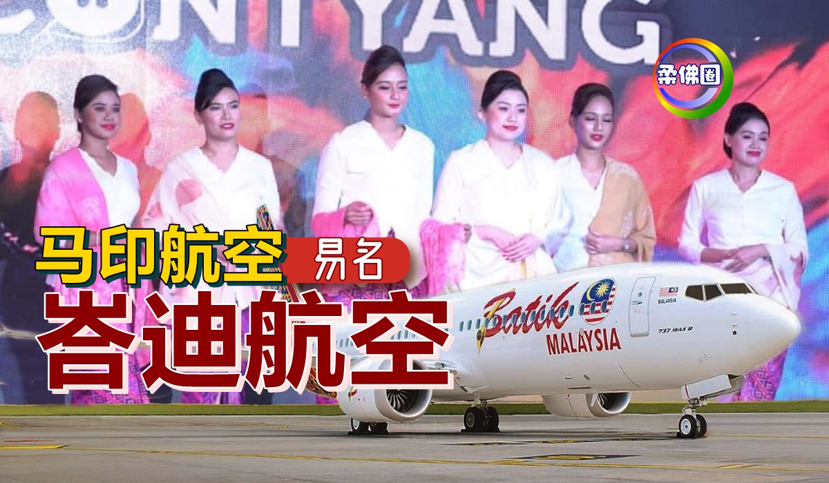 马印航空 易名 峇迪航空 柔佛圈 