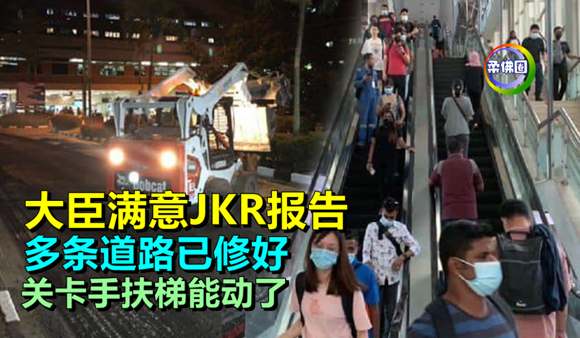大臣满意JKR报告   多条道路已修好  关卡手扶梯能动了