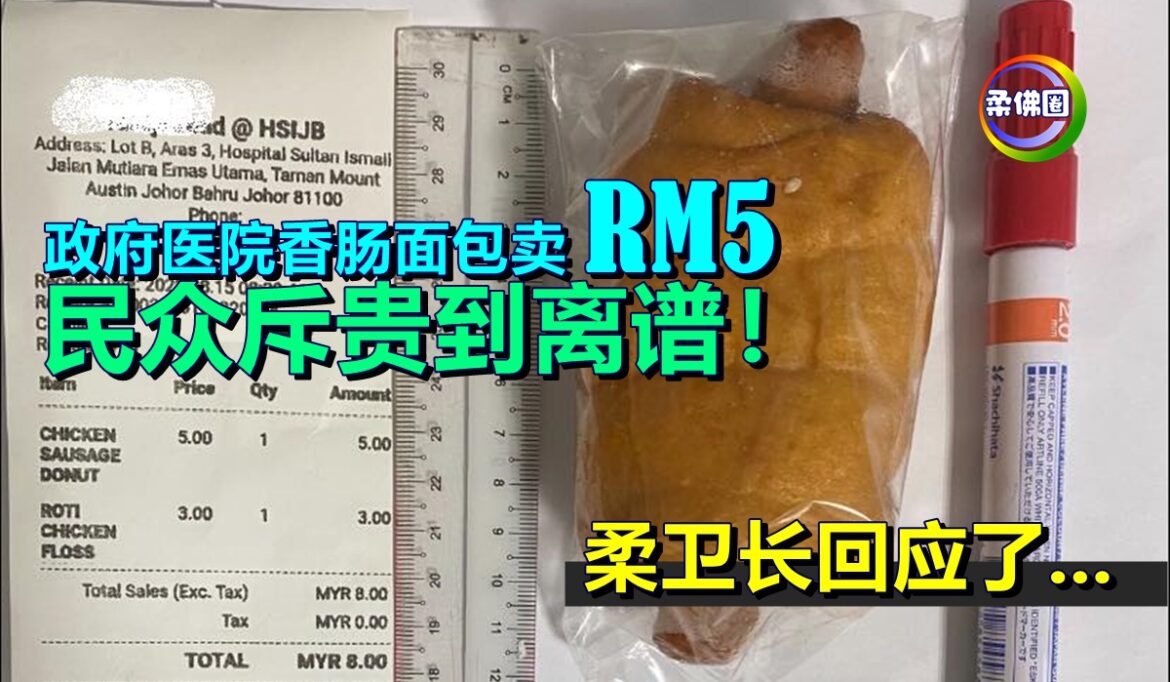 政府医院香肠面包卖RM5   民众斥贵到离谱！柔卫长回应了…