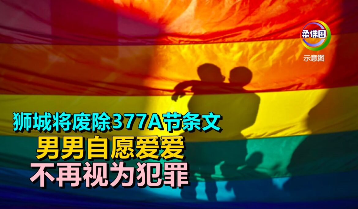 狮城将废除377A节条文   男男自愿爱爱  不再视为犯罪