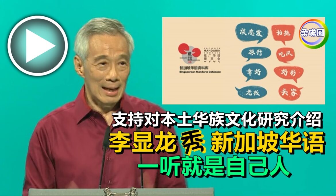 支持对本土华族文化研究介绍  李显龙秀新加坡华语  一听就是自己人