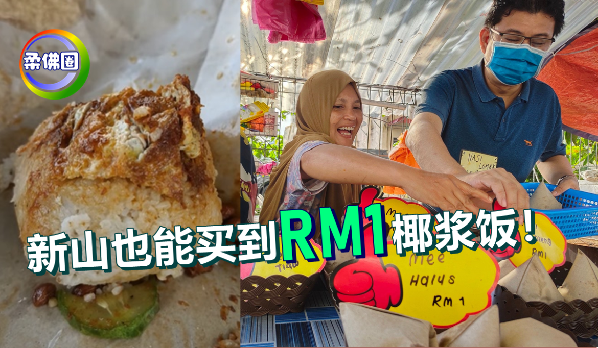 新山也能买到RM1椰浆饭！