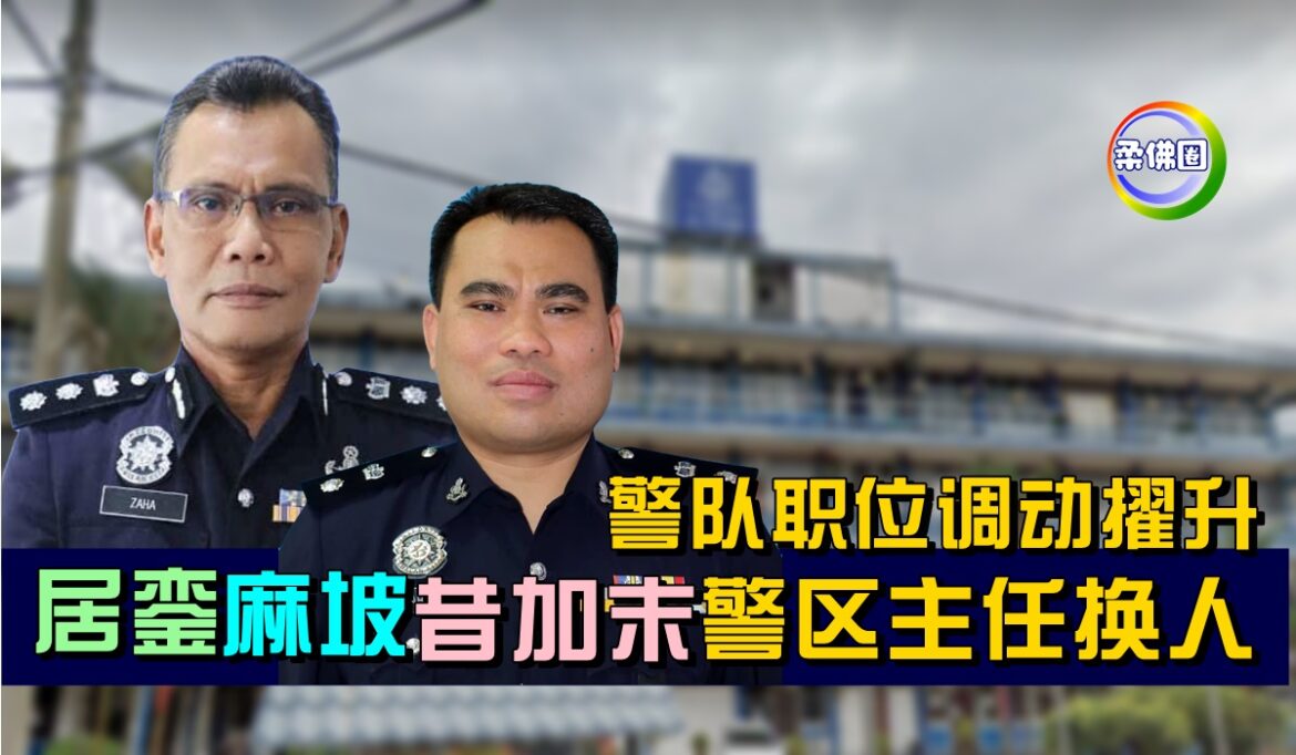 警队职位调动擢升  居銮 麻坡  昔加末 警区主任换人