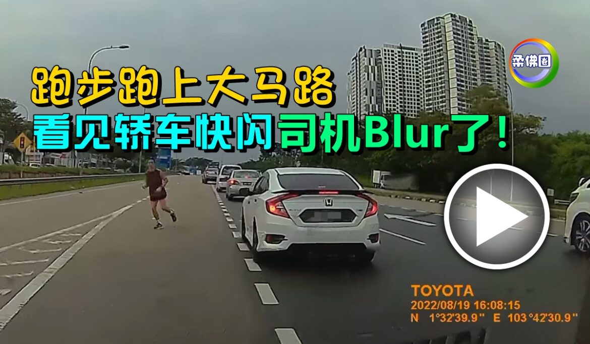 跑步跑上大马路   看见轿车快闪   司机Blur了！