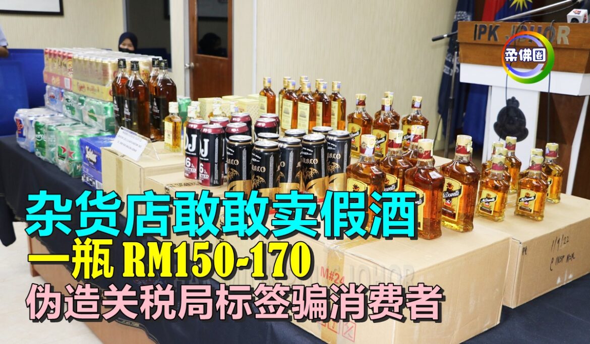 杂货店敢敢卖假酒  一瓶RM150-170   伪造关税局标签骗消费者
