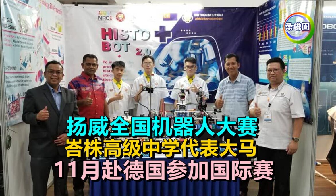 扬威全国机器人大赛  峇株高级中学 代表大马   11月赴德国参加国际赛
