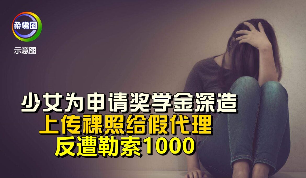 少女为申请奖学金深造   上传裸照给假代理  反遭勒索1000