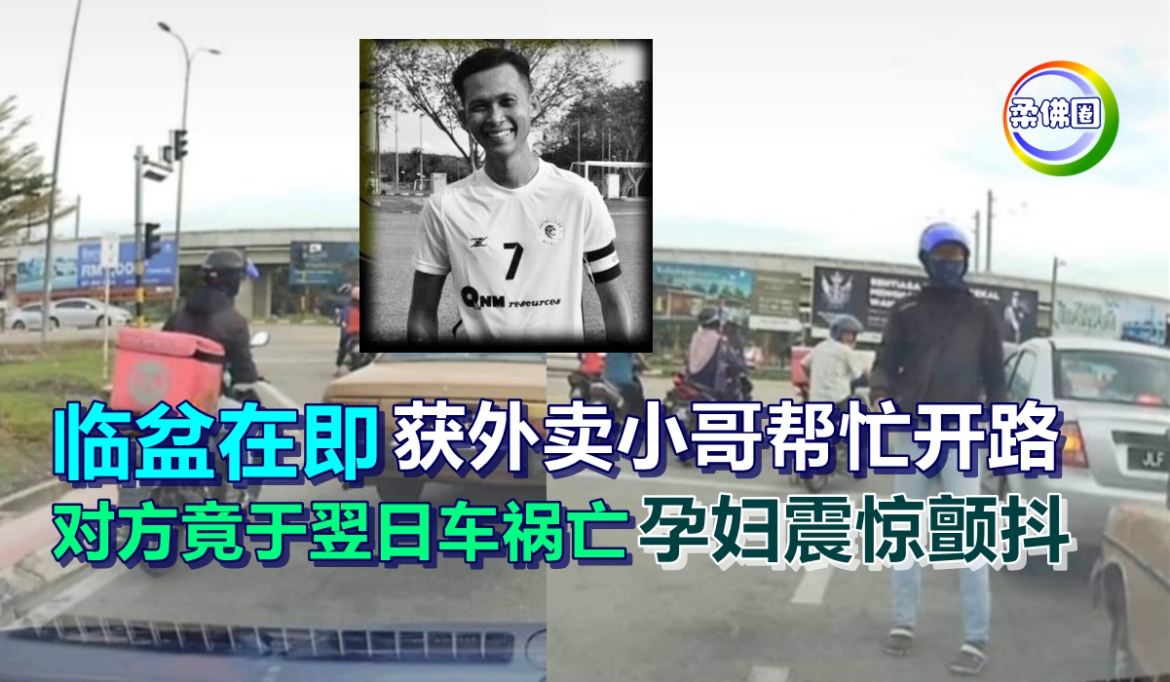 临盆在即获外卖小哥帮忙开路  对方竟于翌日车祸亡   孕妇震惊颤抖