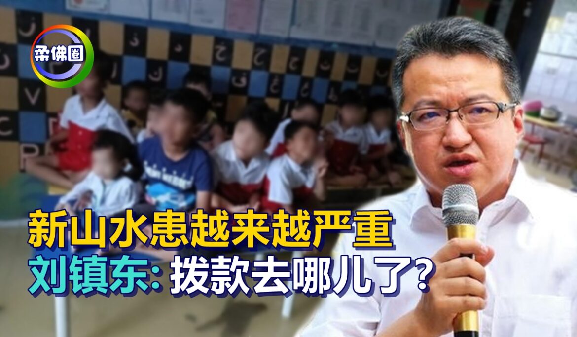 新山水患越来越严重   刘镇东:拨款去哪儿了？