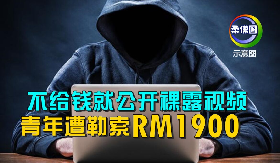 不给钱就公开裸露视频　青年遭勒索ＲＭ1900