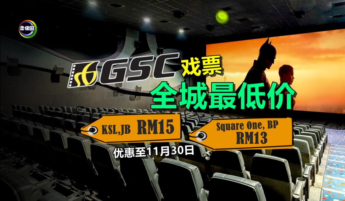 GSC戏票全城最低价  只到11月30日  新山KSL RM15  峇株Square One RM13