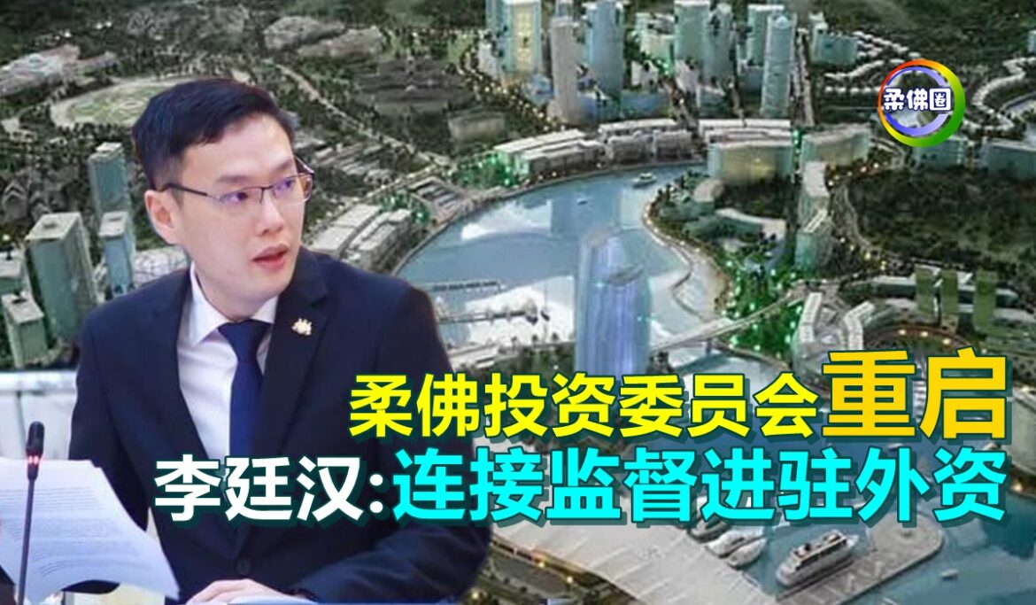 柔佛投资委员会重启   李廷汉:连接监督进驻外资  推动州经济发展