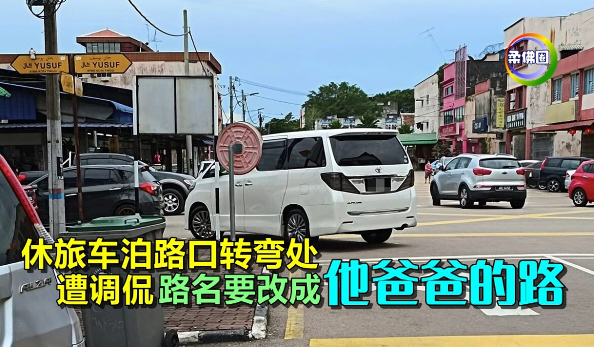 休旅车泊路口转弯处   遭调侃路名要改成“他爸爸的路”