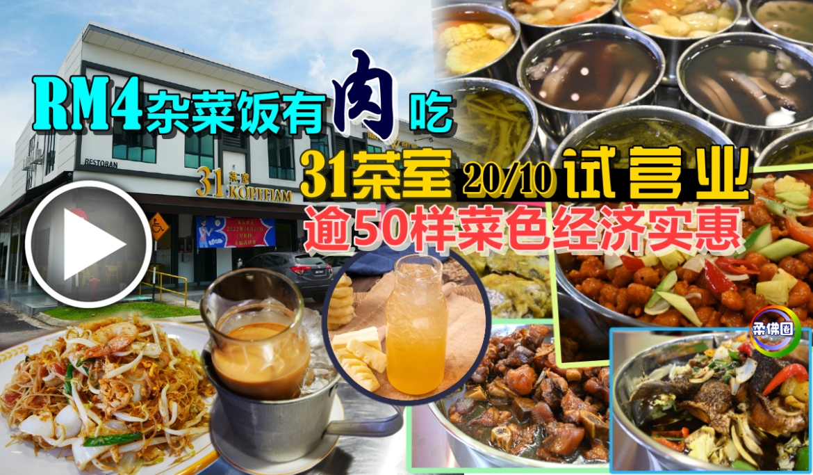 RM4杂菜饭有肉吃   “31茶室”10月20日试营业  逾50样菜色经济实惠