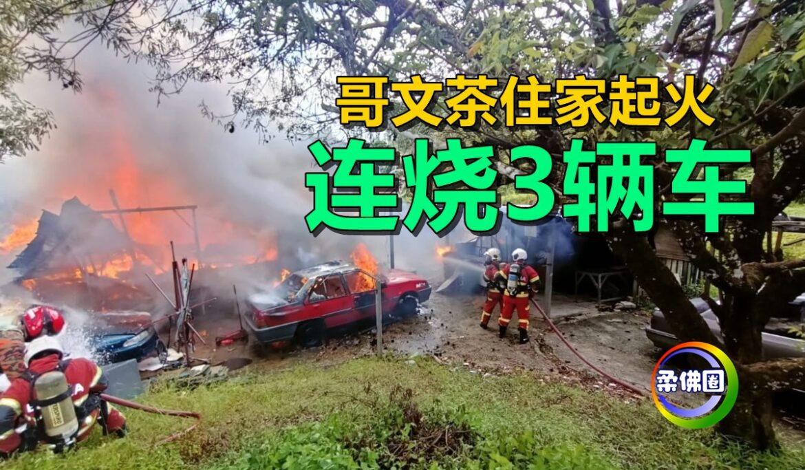 哥文茶住家起火  连烧3辆车