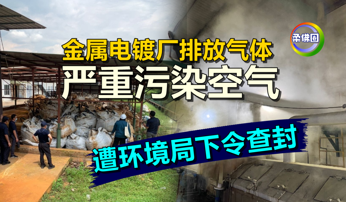 金属电镀厂排放气体  严重污染空气  遭环境局下令查封