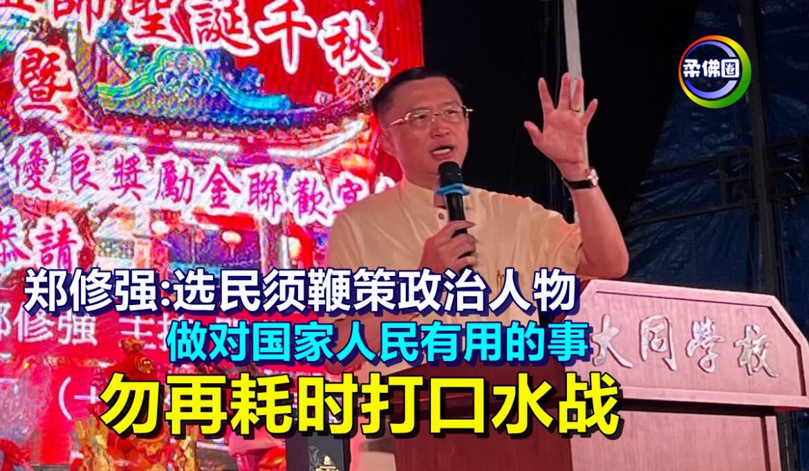 郑修强:选民须鞭策政治人物  做对国家人民有用的事  勿再耗时打口水战