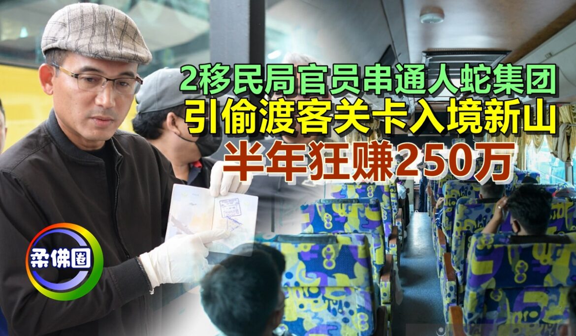 2移民局官员串通人蛇集团   引偷渡客关卡入境新山  半年狂赚250万