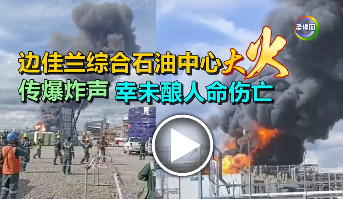 边佳兰综合石油中心  传爆炸声  幸未酿人命伤亡