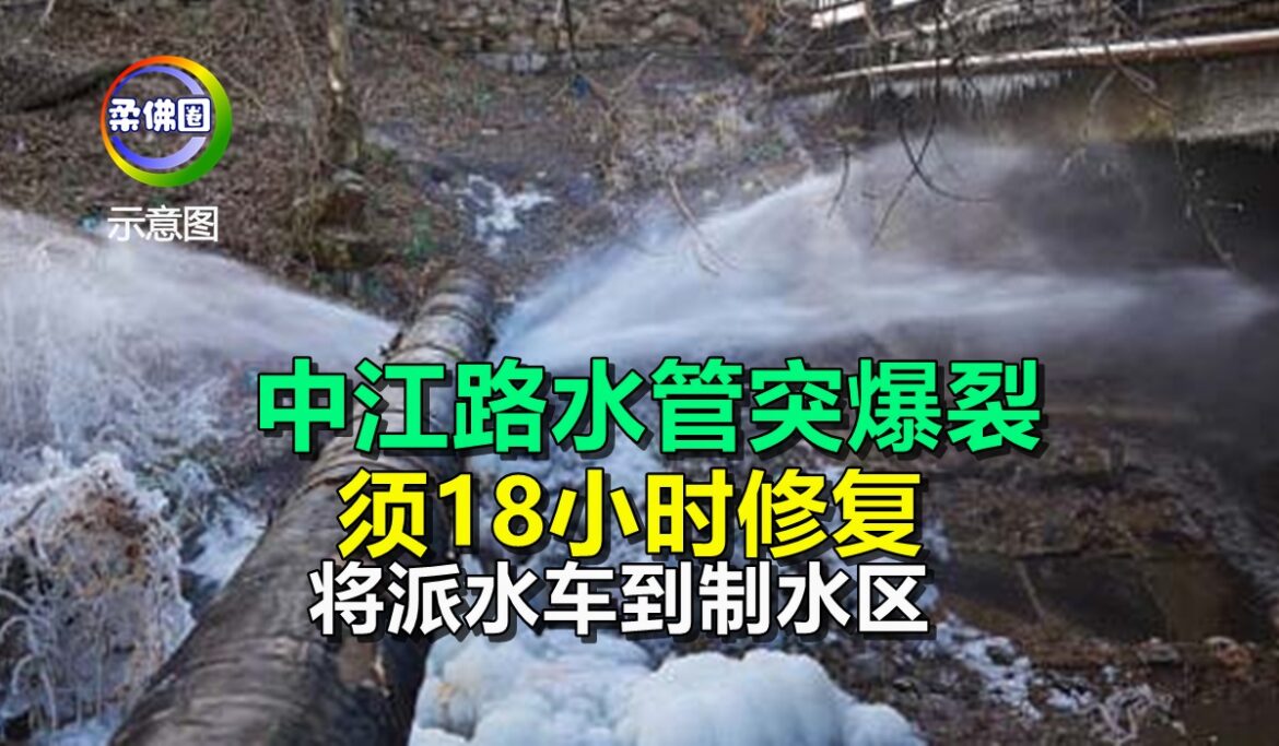 中江路水管突爆裂  须18小时修复  将派水车到制水区