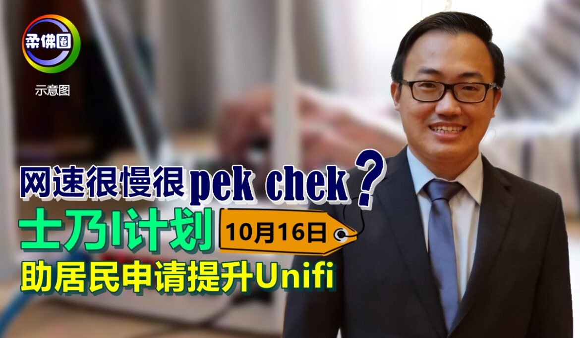 网速很慢很pek chek？“士乃I计划”10月16日   助居民申请提升Unifi