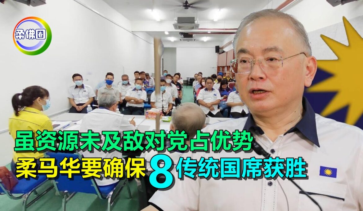 虽资源未及敌对党占优势   柔马华要确保8传统国席获胜