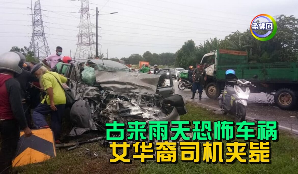 古来雨天恐怖车祸   女华裔司机重伤夹毙