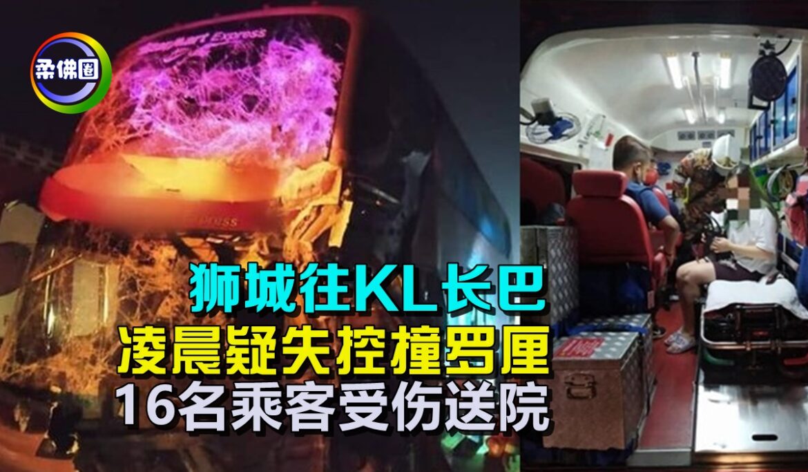 狮城往KL长巴   凌晨疑失控撞罗厘   16名乘客受伤送院