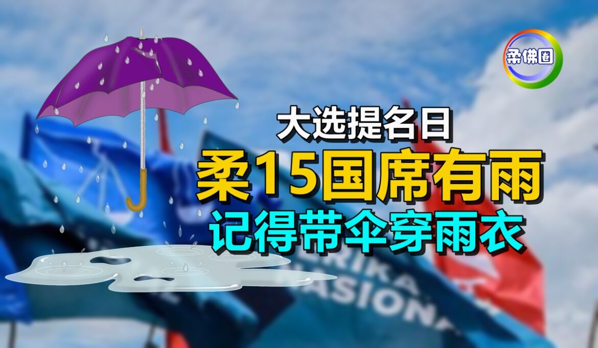 提名日柔15国席有雨   记得带伞穿雨衣