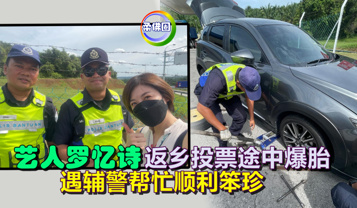 艺人罗忆诗返乡投票途中爆胎    遇辅警帮忙顺利笨珍