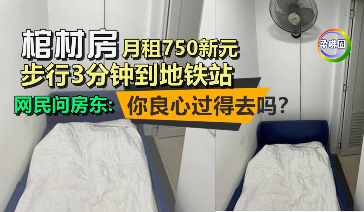 “棺材房”月租750新元   步行3分钟到地铁站  网民问房东:你良心过得去吗？