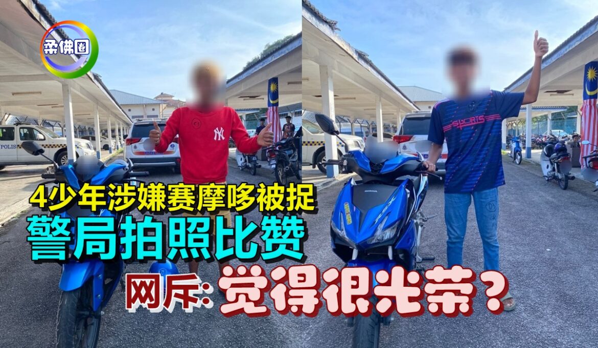 4少年涉嫌赛摩哆被捉   警局拍照比赞   网斥:觉得很光荣？