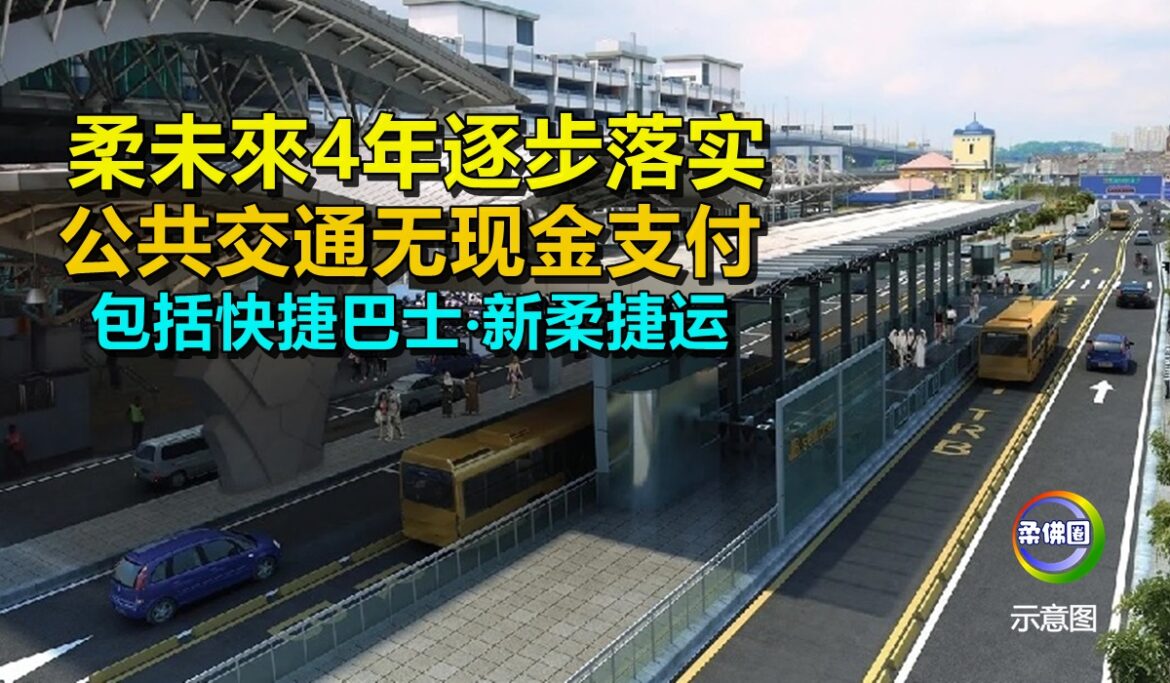 柔未來4年逐步落实  公共交通无现金支付   包括快捷巴士和新柔捷运