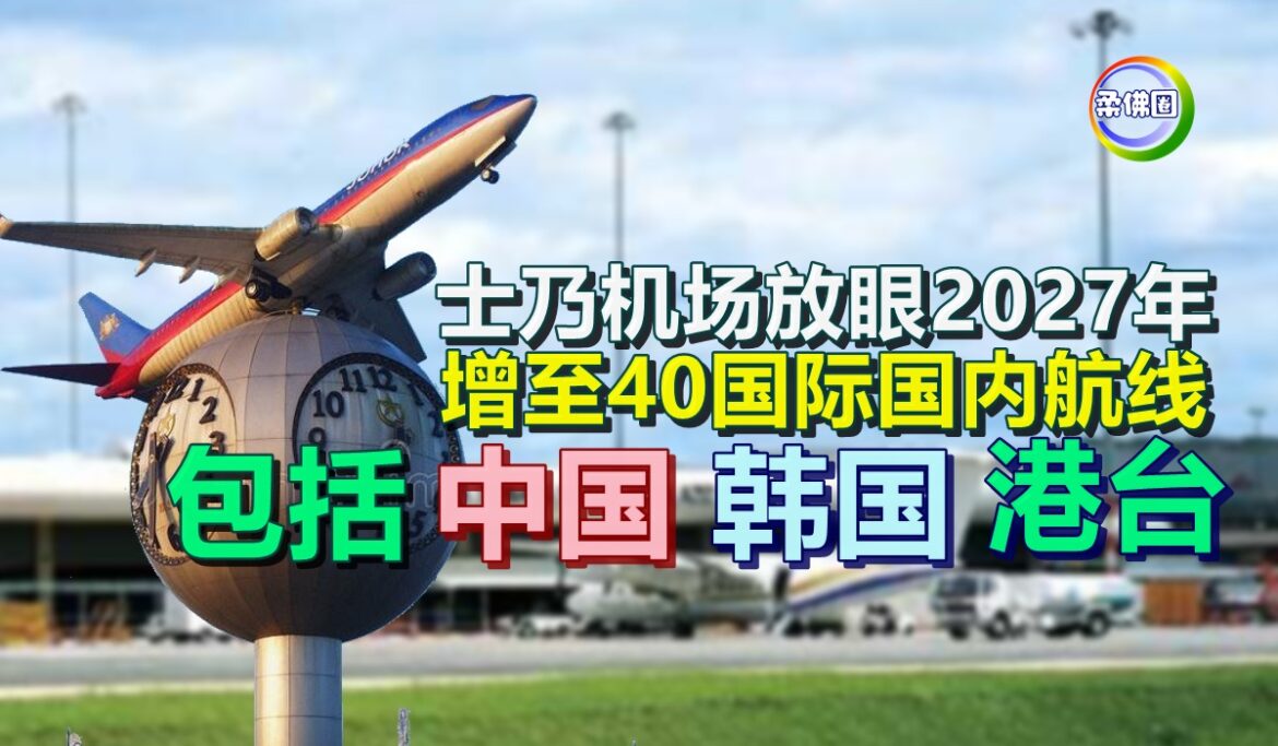士乃机场放眼2027年  增至40国际国内航线  包括中国  韩国 港台