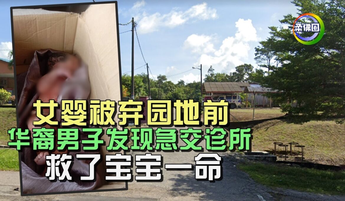 女婴被弃园地前   华裔男子发现急交诊所   救了宝宝一命