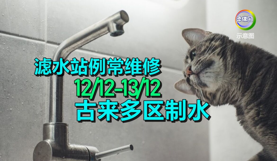滤水站例常维修  12/12-13/12 古来多区制水