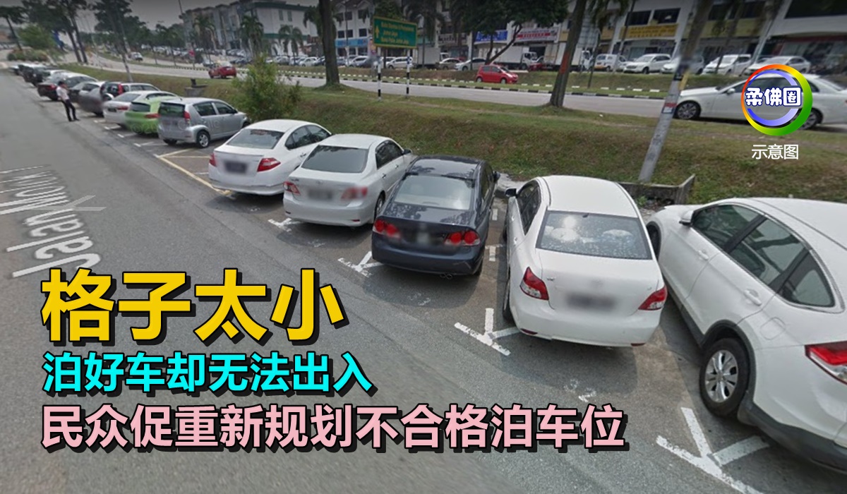 格子太小 泊好车却无法出入 民众促重新规划不合格泊车位 - 柔佛圈