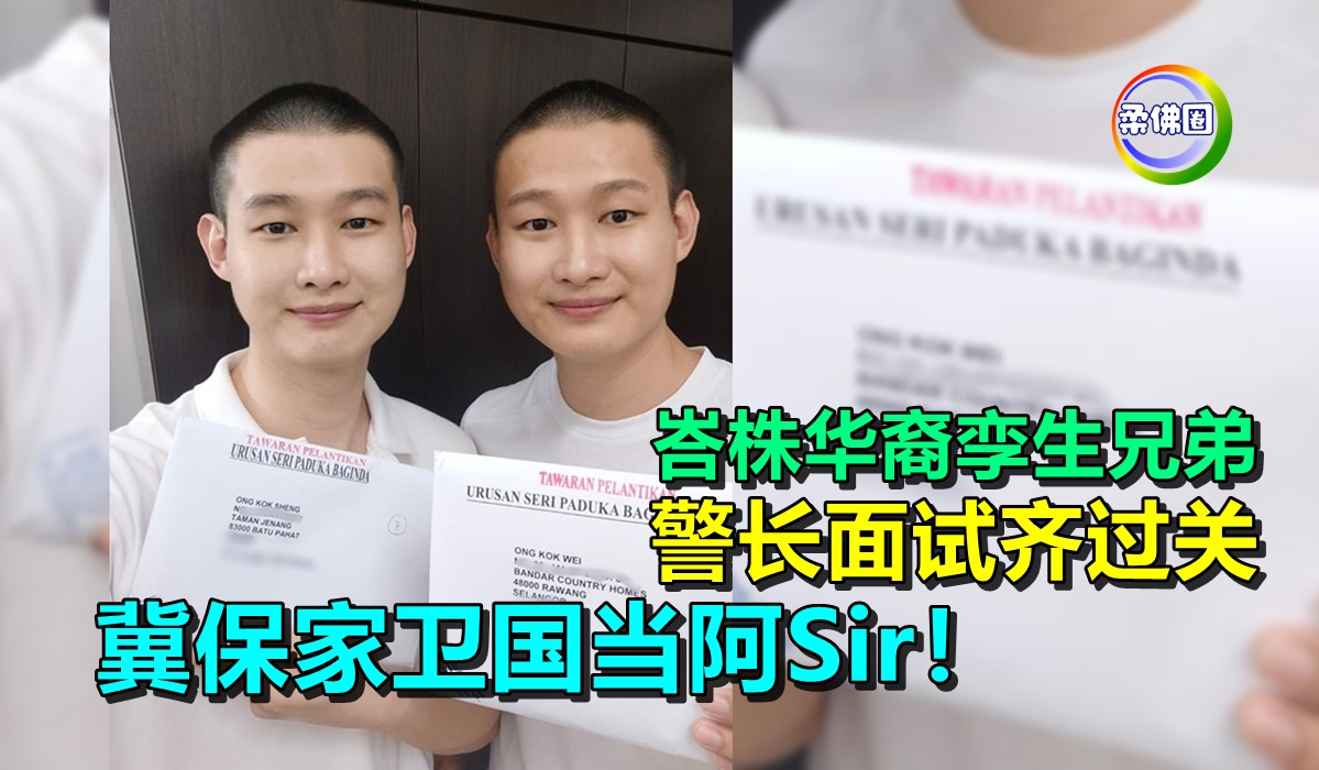 峇株华裔孪生兄弟 警长面试齐过关 冀保家卫国当阿Sir! - 柔佛圈