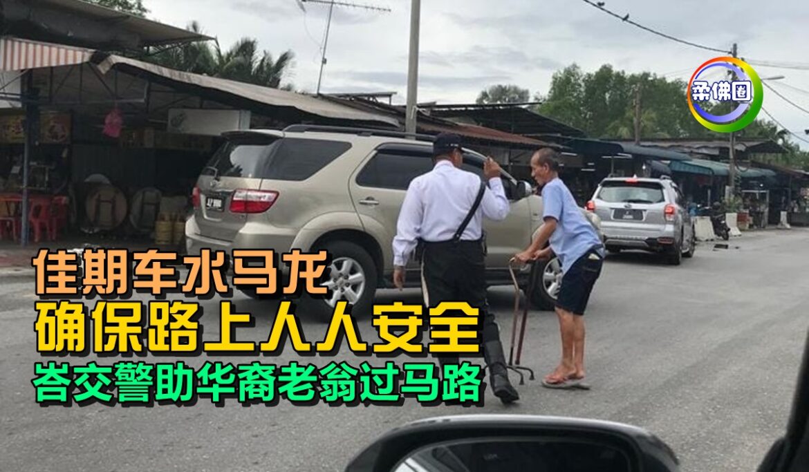 佳期车水马龙   确保路上人人安全   峇株交警助华裔老翁过马路