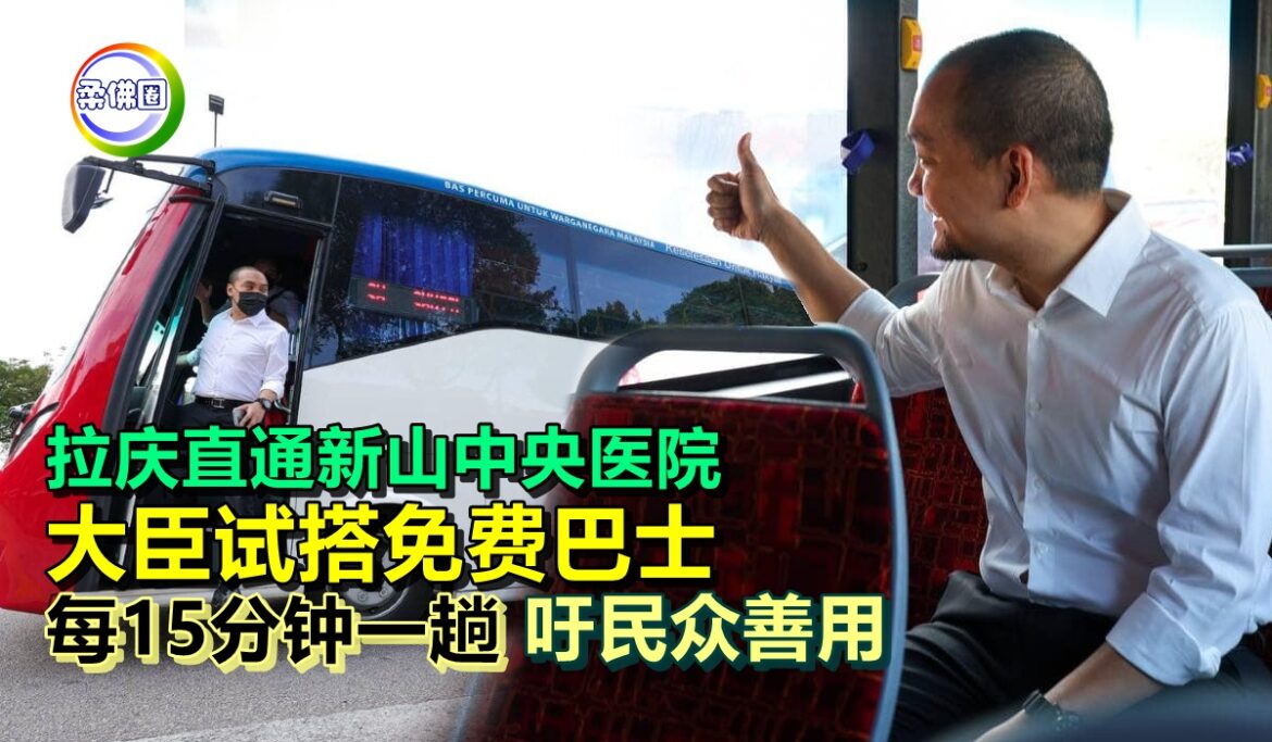 从拉庆直通新山中央医院　大臣试搭免费巴士　每15分钟一趟吁民众善用