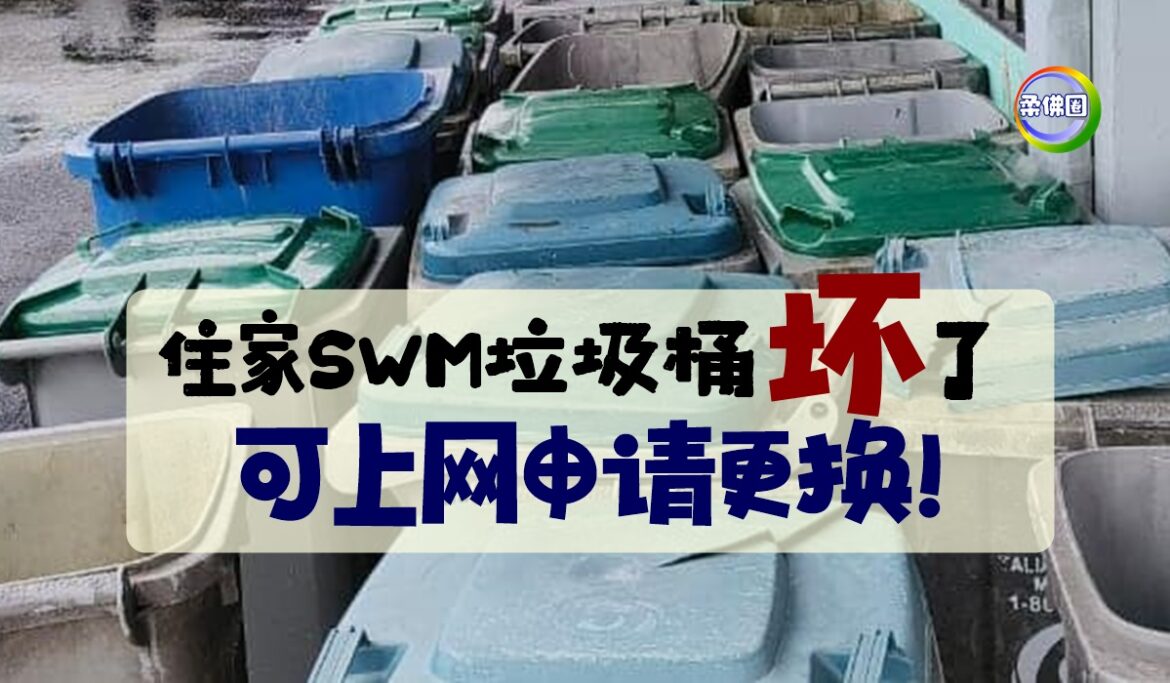 住家SWM垃圾桶坏了  可上网申请更换！