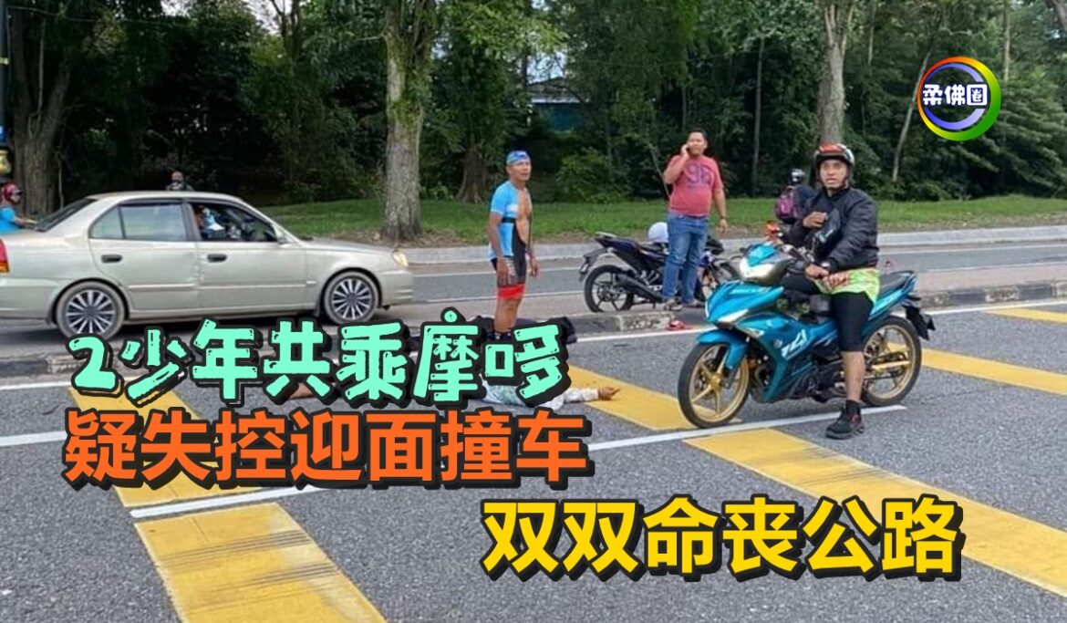 2少年共乘摩哆  疑失控迎面撞车  双双命丧公路