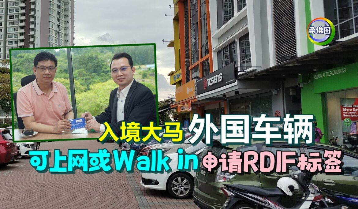 入境大马外国车辆   可上网或Walk in  申请RDIF标签