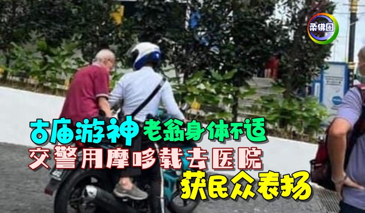 古庙游神老翁身体不适  交警用摩哆载去医院   获民众表扬