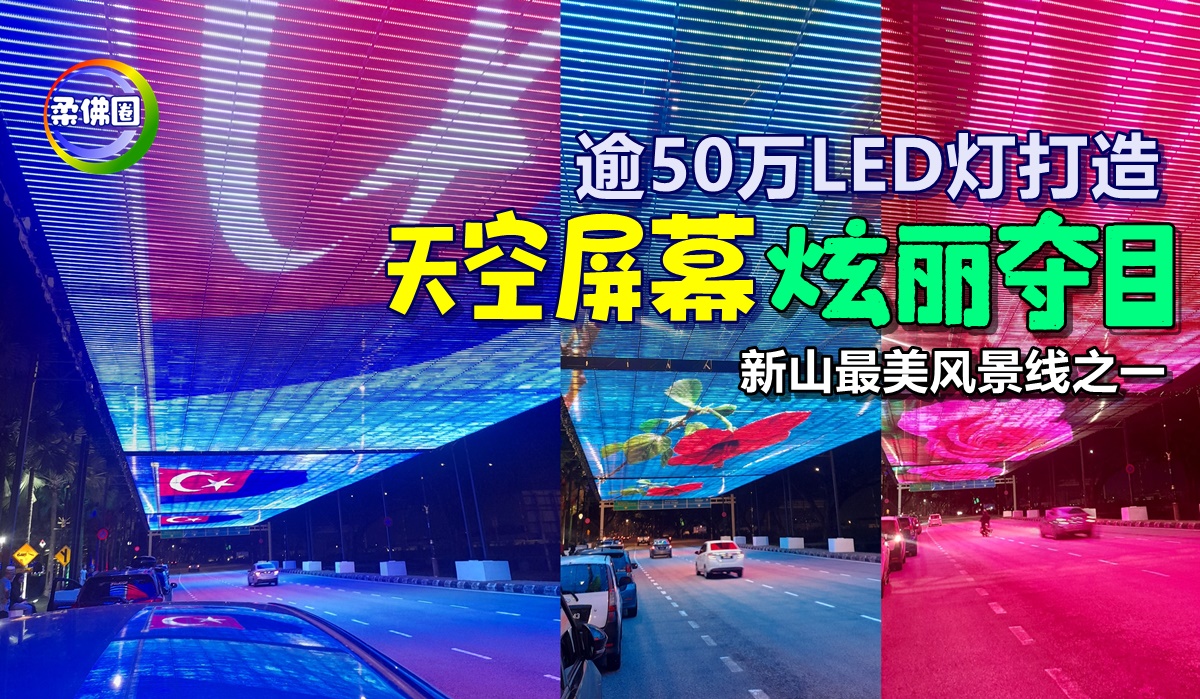 逾50万LED灯打造 “天空屏幕”炫丽夺目 新山最美风景线之一 - 柔佛圈