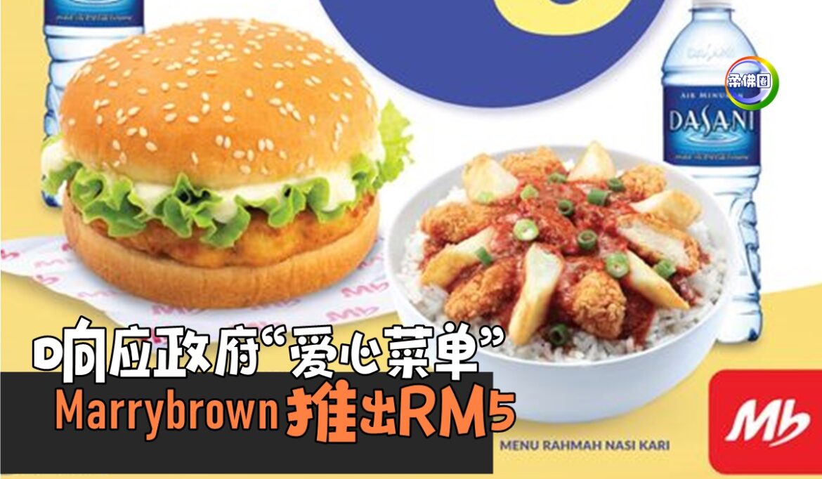响应政府“爱心菜单”  Marrybrown推出RM5鸡肉汉堡 咖哩饭