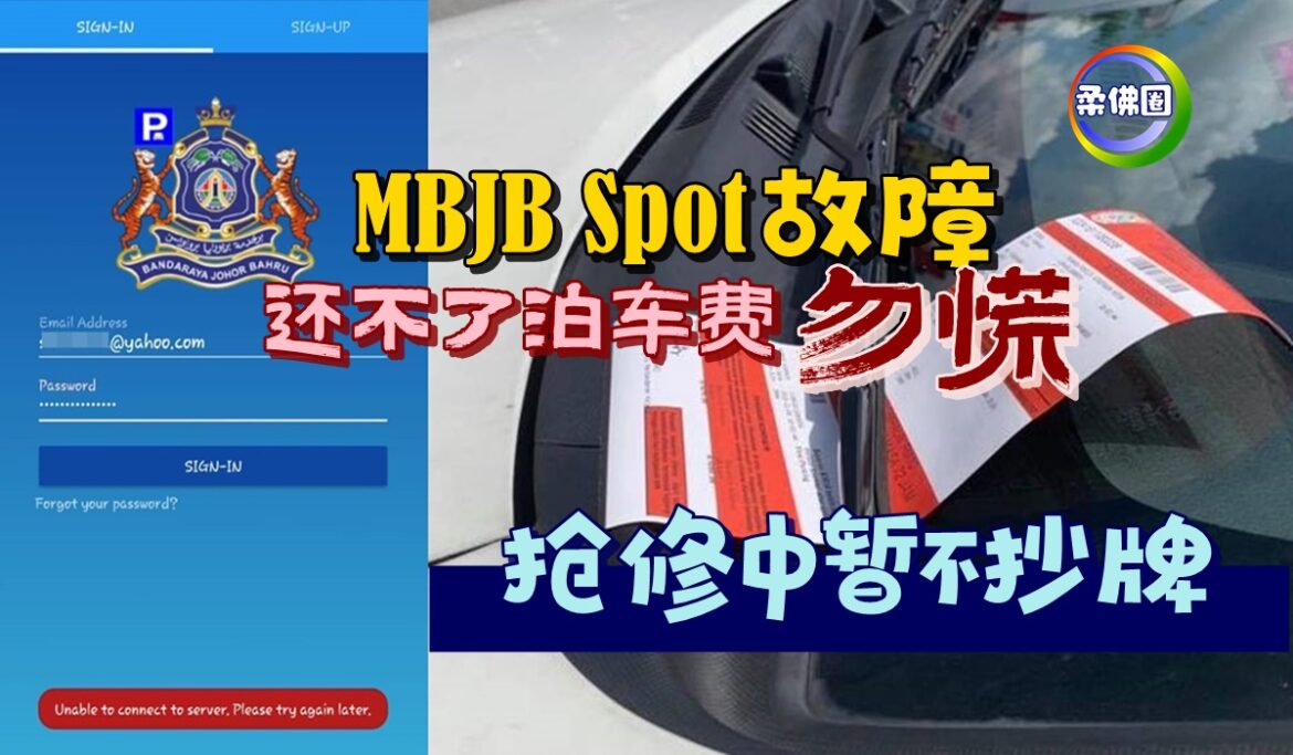 MBJB Spot故障   还不了泊车费勿慌   抢修中暂不抄牌