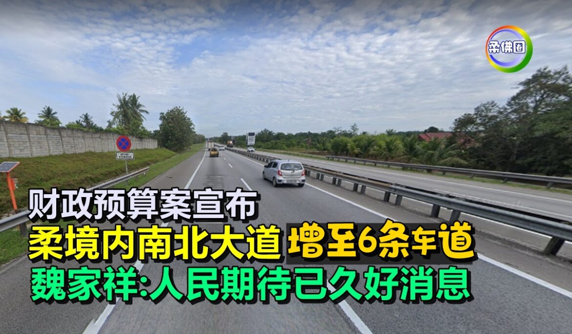 财政预算案宣布  柔境内南北大道 增至6条车道   魏家祥:人民期待已久好消息